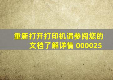 重新打开打印机请参阅您的文档了解详情 000025